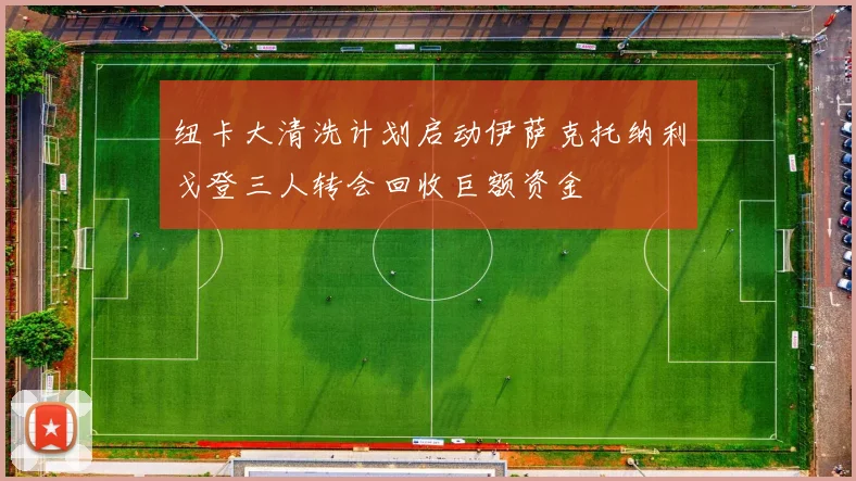 纽卡大清洗计划启动伊萨克托纳利戈登三人转会回收巨额资金