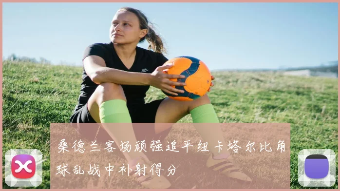 桑德兰客场顽强追平纽卡塔尔比角球乱战中补射得分