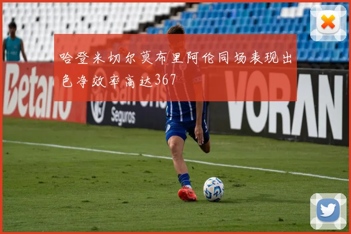 哈登米切尔莫布里阿伦同场表现出色净效率高达367