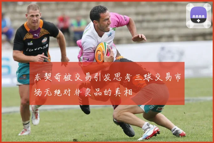 东契奇被交易引发思考三球交易市场无绝对非卖品的真相