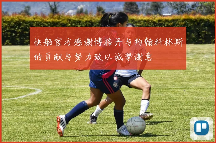 快船官方感谢博格丹与约翰科林斯的贡献与努力致以诚挚谢意