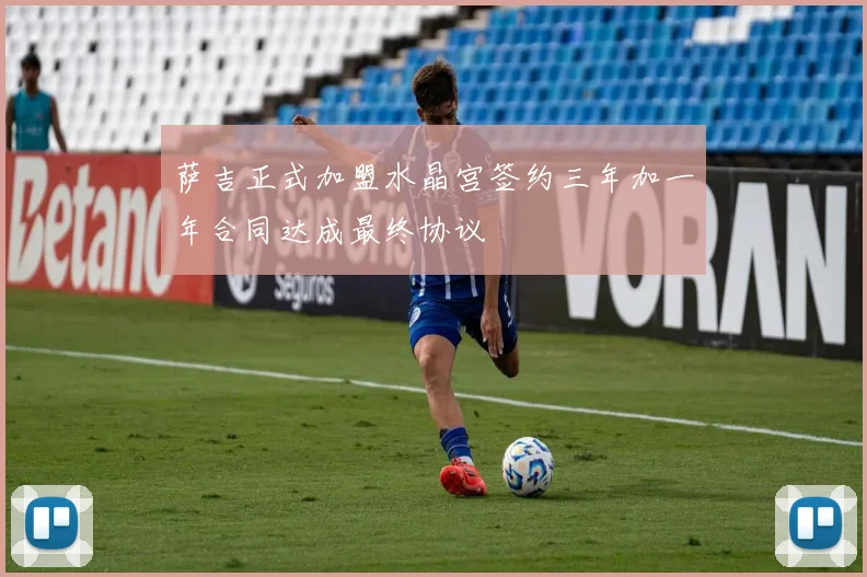 萨吉正式加盟水晶宫签约三年加一年合同达成最终协议