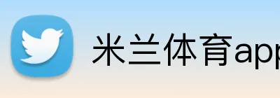 米兰体育app官网登录入口 Logo
